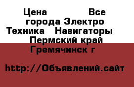 Garmin Gpsmap 64 › Цена ­ 20 690 - Все города Электро-Техника » Навигаторы   . Пермский край,Гремячинск г.